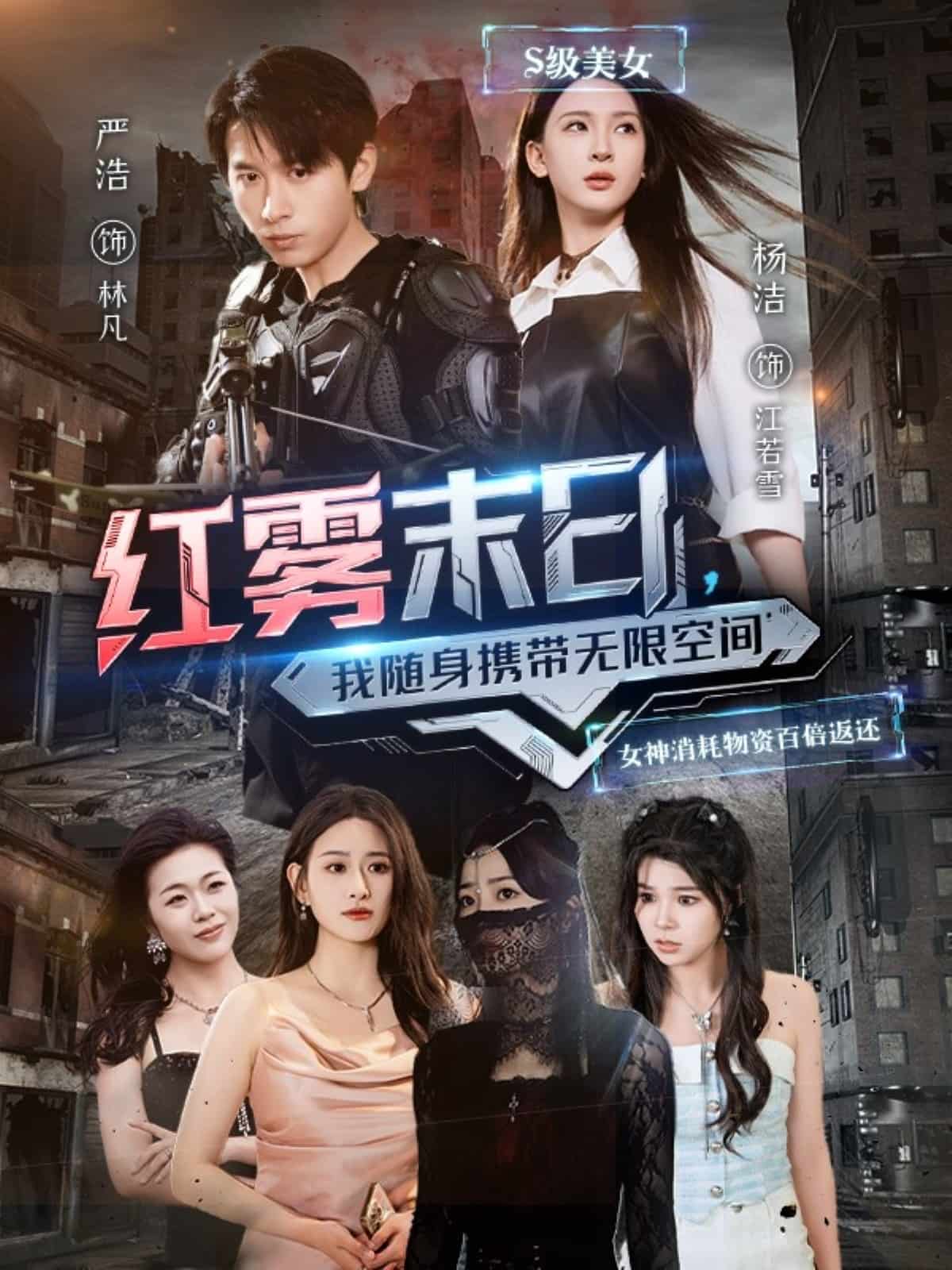 红雾末日，我随身携带无限空间