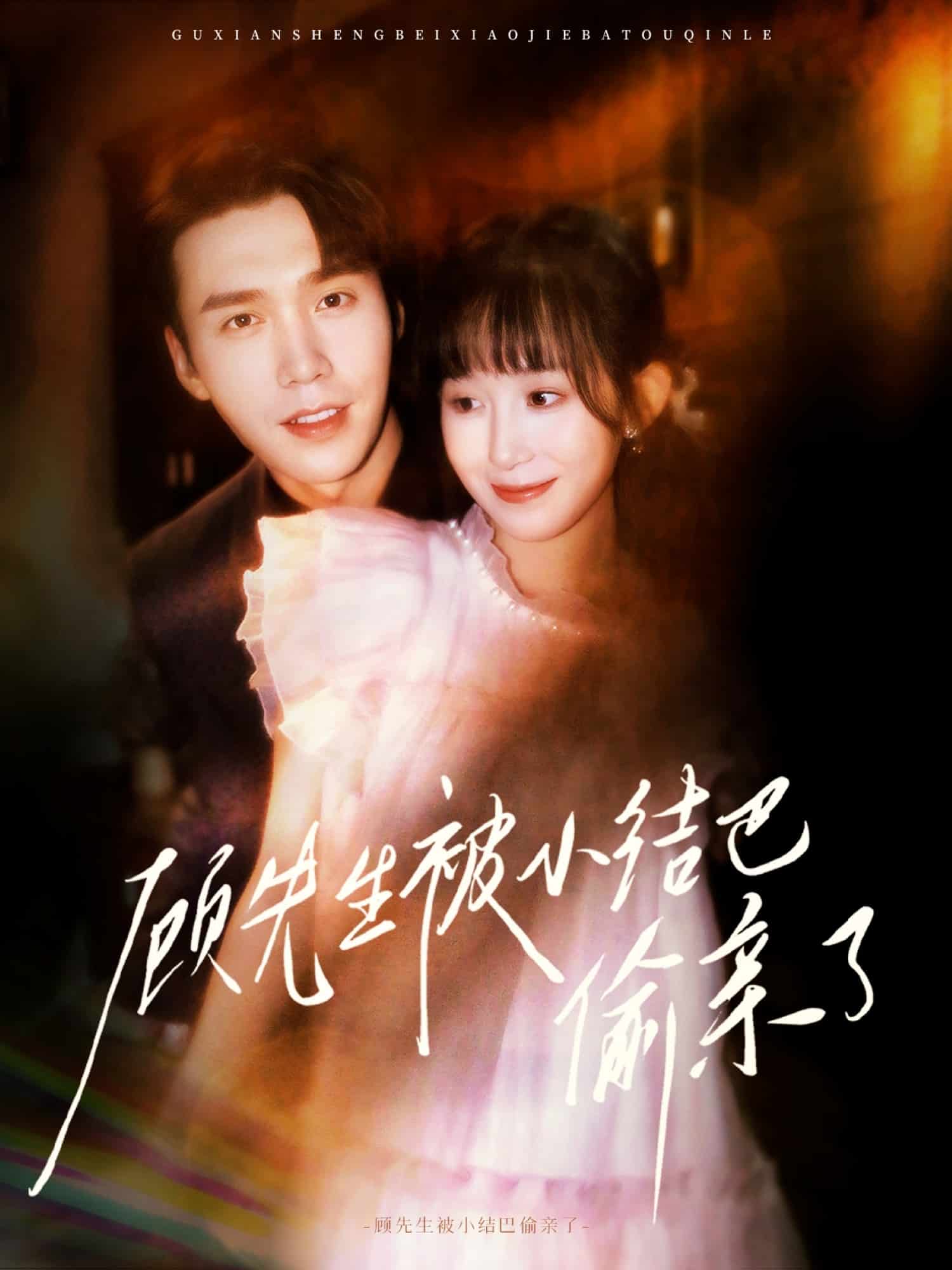 顾先生被小结巴偷亲了