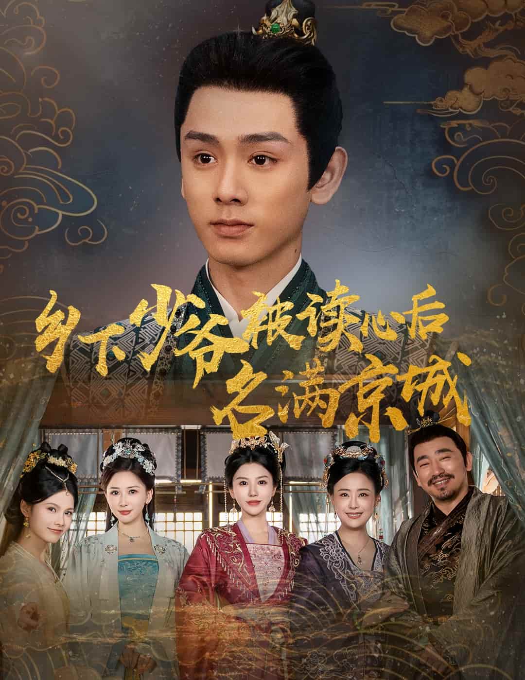 乡下少爷被读心后名满京城