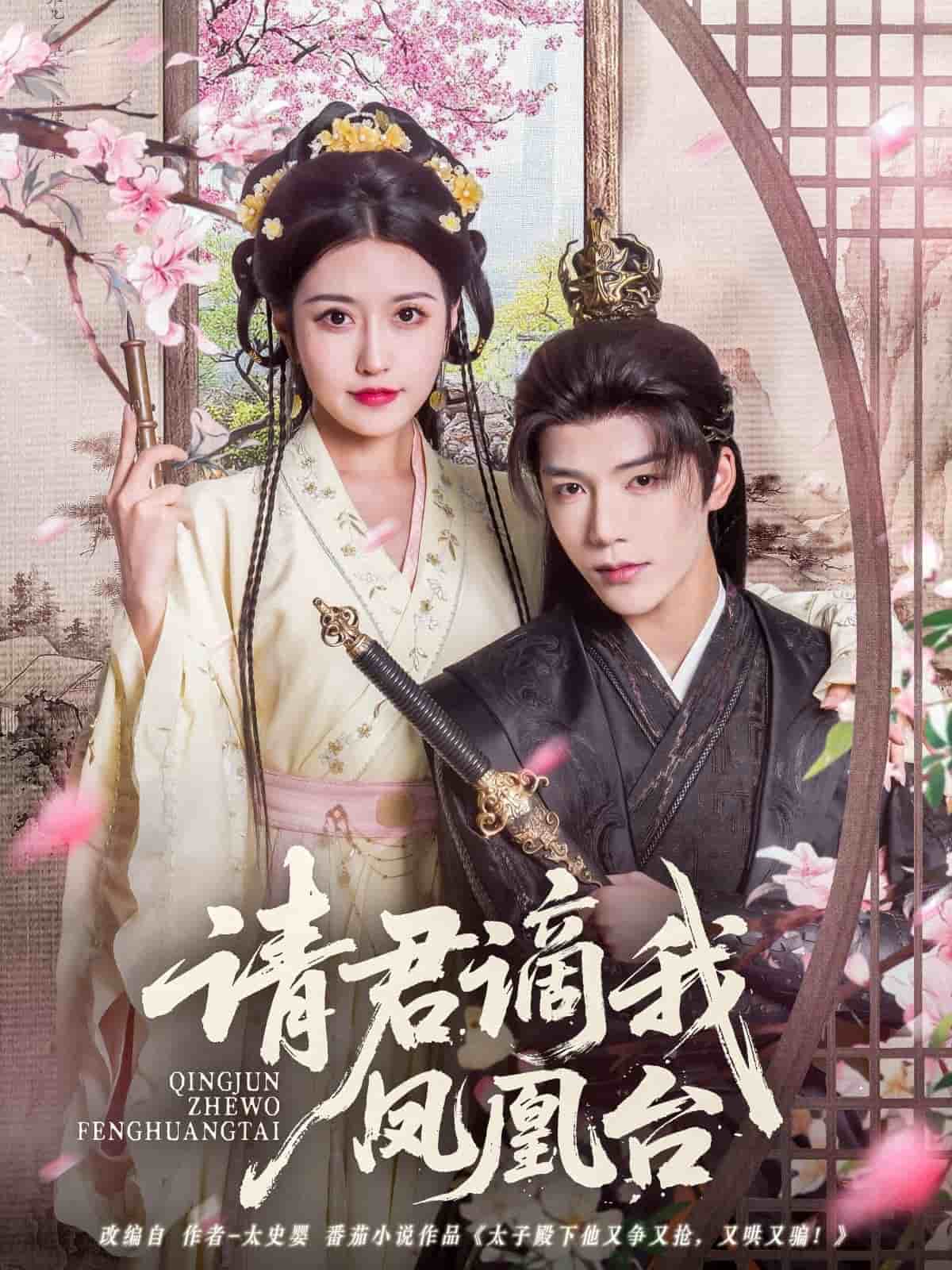 请君谪我凤凰台