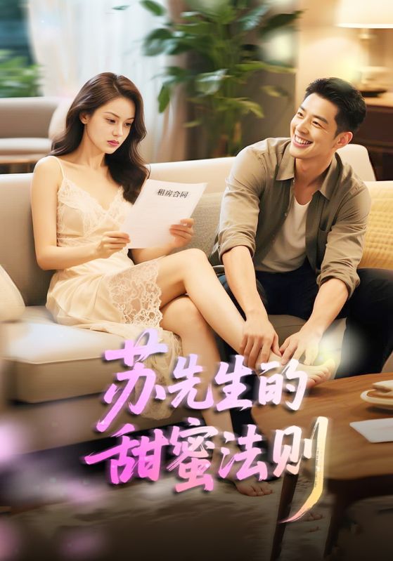 苏先生的甜蜜法则