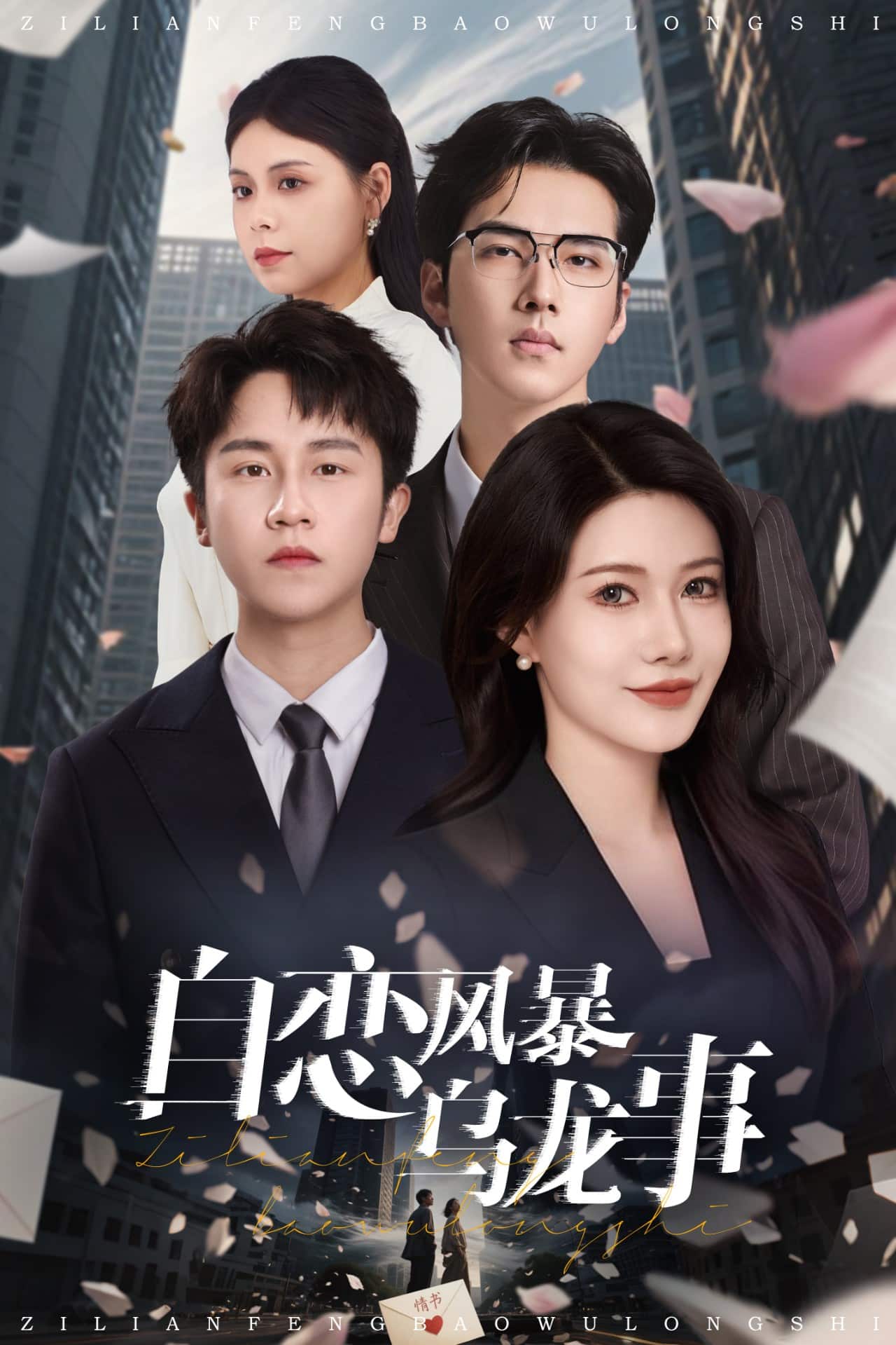 自恋风暴乌龙事