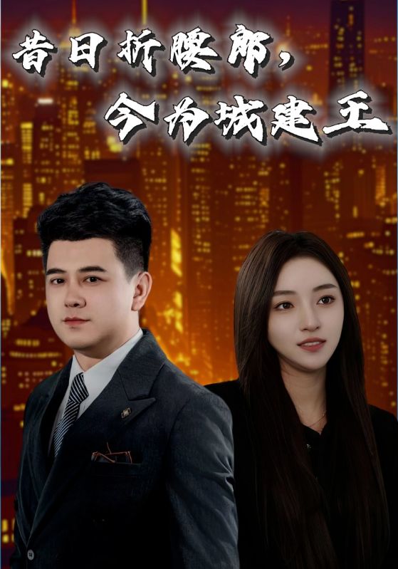 昔日折腰郎，今为城建王