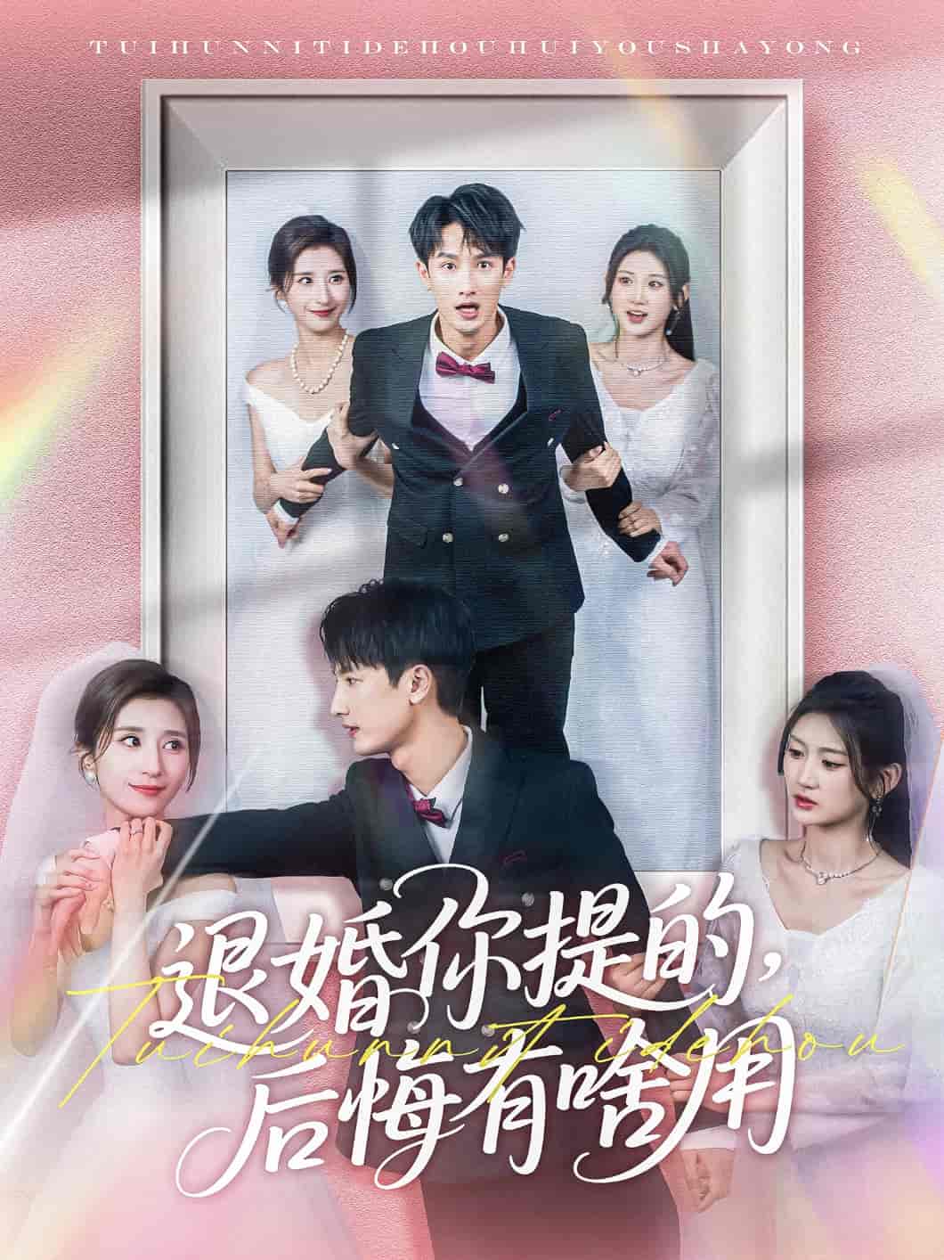 退婚你提的，后悔有啥用