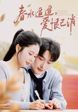 春水迢迢，爱恨已消