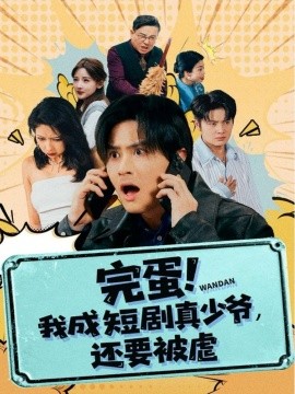 完蛋! 我成短剧真少爷，还要被虐