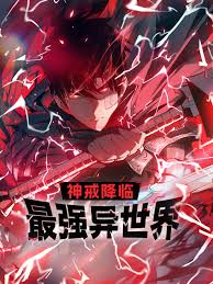 神戒降临：最强异世界