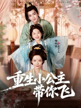 重生小公主带你飞