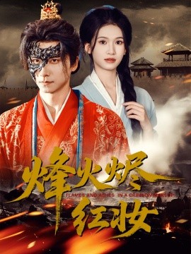 烽火烬红妆 烽火红颜