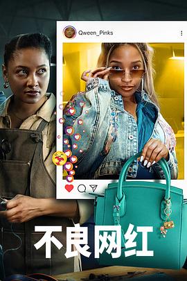 不良网红