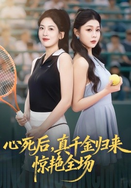 心死后，真千金归来惊艳全场