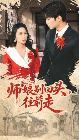 师娘别回头，往前走 假戏真做