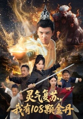 灵气复苏，我有108颗金丹