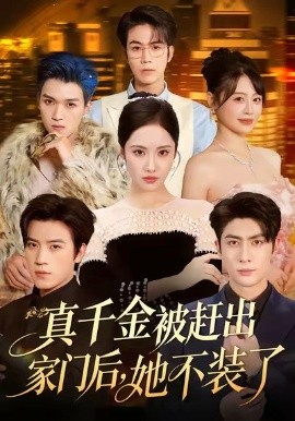 真千金被赶出家门后，她不装了 出院后全家悔不当初