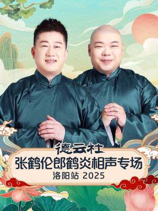 德云社张鹤伦郎鹤炎相声专场洛阳站 2025