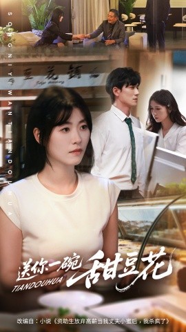 送你一碗甜豆花