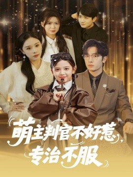 萌主判官不好惹，专治不服