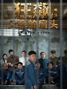 狂飙：父亲的肩头