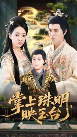 掌上珠明，映玉台