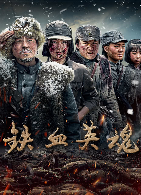 铁血英魂