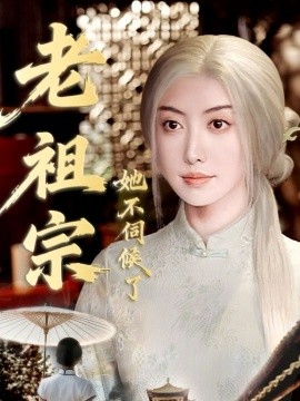 老祖宗她不伺候了 青丝咒白发缘