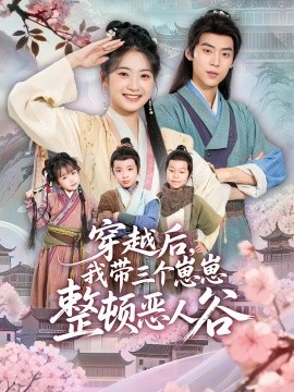 穿越后，我带三个崽崽整顿恶人谷