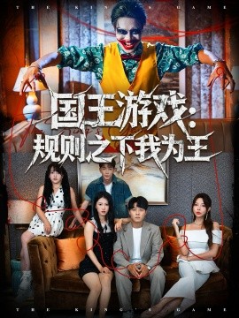 国王游戏：规则之下我为王