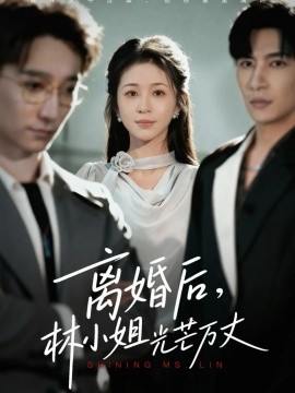 离婚后，林小姐光芒万丈