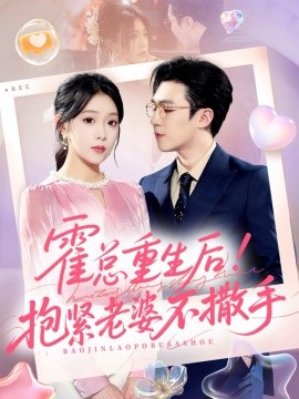 霍总重生后！抱紧老婆不撒手