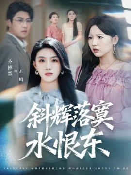 斜辉落寞水恨东 无痛当妈谁爱当谁当