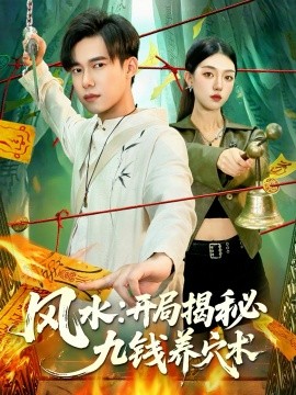 风水：开局揭秘九钱养穴术