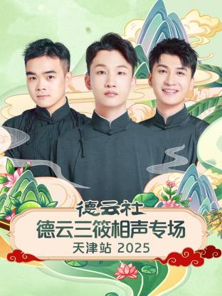 德云社德云三筱相声专场天津站 2025