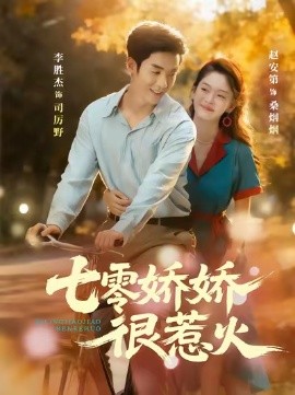 七零娇娇很惹火