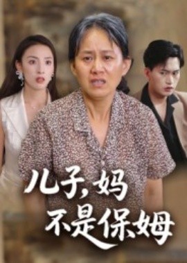 儿子，妈不是保姆