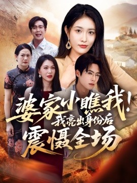 婆家小瞧我！我亮出身份后震慑全场