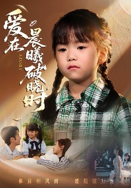 迟来的萌宝 爱在晨曦破晓时