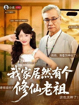 我家居然有个修仙老祖