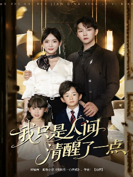 我只是人间清醒了一点