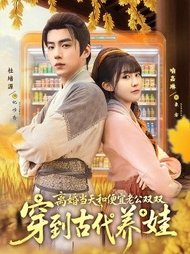 离婚当天，和便宜老公双双穿到古代养娃