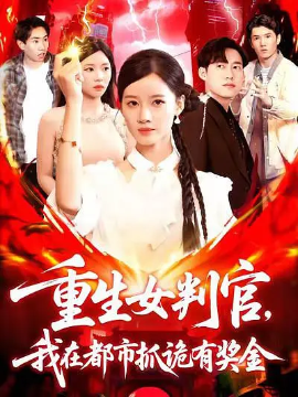 重生女判官，我在都市抓诡有奖金