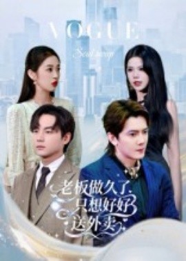 老板做久了，只想好好送外卖