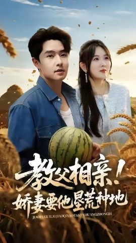 教父相亲！娇妻要他垦荒种地