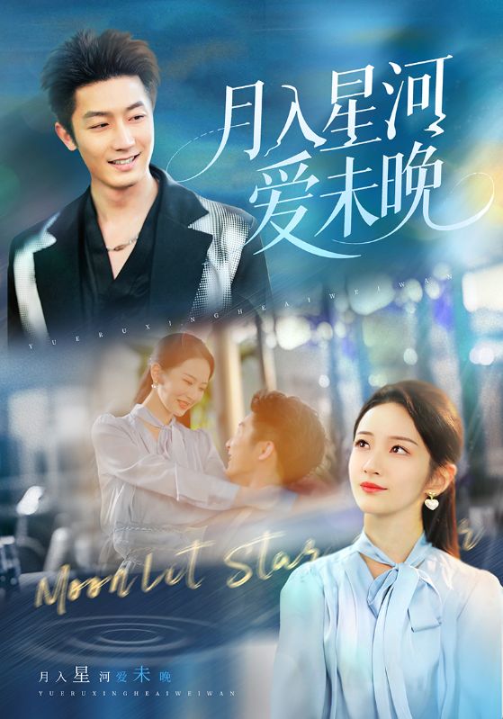 月入星河爱未晚
