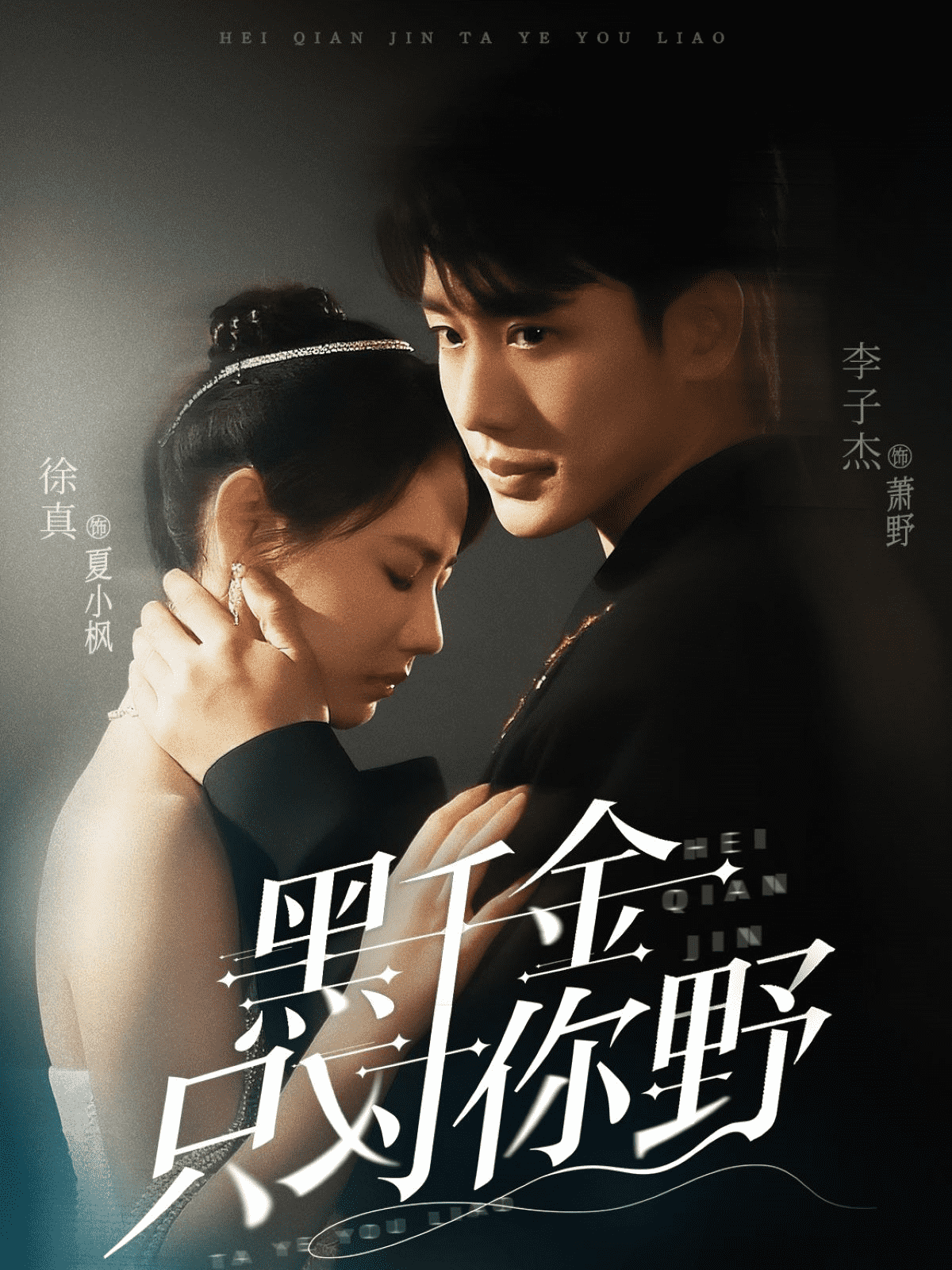 黑千金只对你野