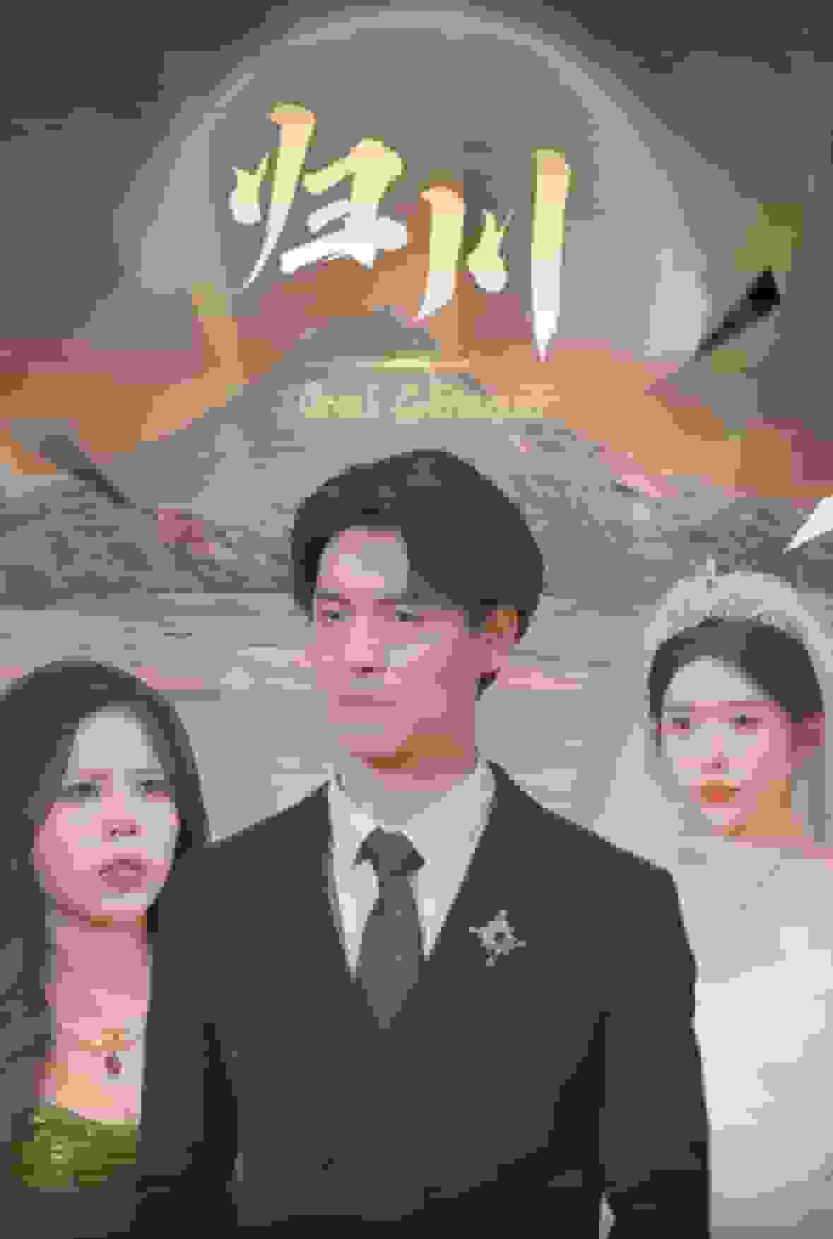 归川之无上荣耀