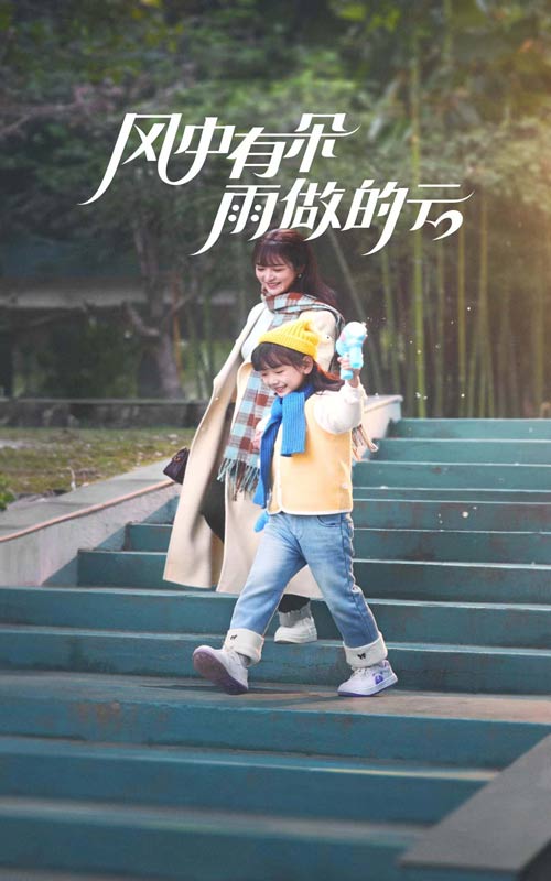 风中有朵雨做的云（短剧版）