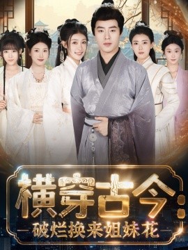 横穿古今我在古代搞事业 横穿古今：破烂换来姐妹花