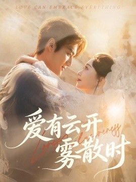 爱有云开雾散时
