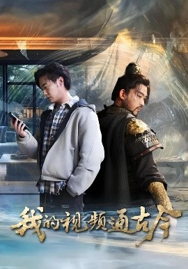 我的视频通古今短剧