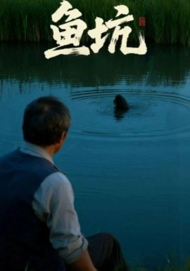 鱼坑